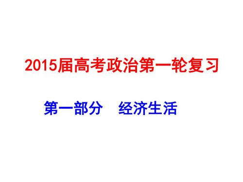 高考政治第一轮复习经济生活优秀PPT课件 人教课标版