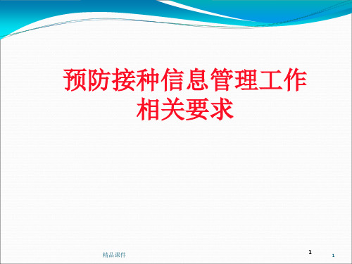 预防接种信息管理相关要求(1)