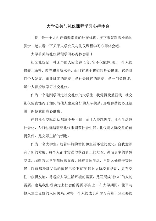 大学公关与礼仪课程学习心得体会