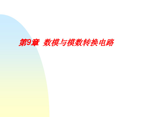 数字电子技术基础第九章模数与数模转换