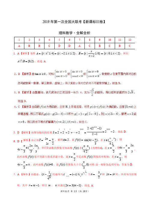 2019年3月2019届高三第一次全国大联考(新课标Ⅲ卷)-理数(全解全析)