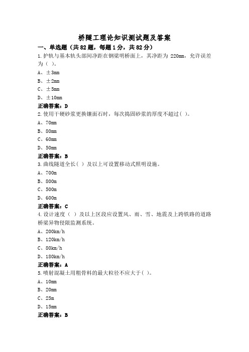 桥隧工理论知识测试题及答案