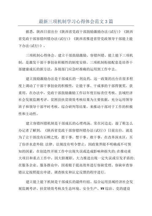 最新三项机制学习心得体会范文3篇