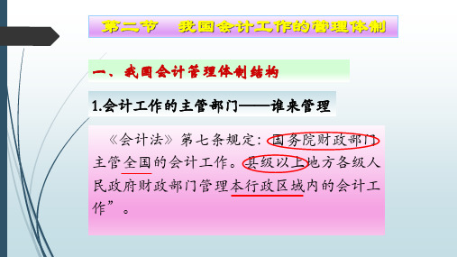 第二节 我国会计工作的管理体制