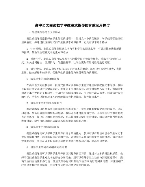 高中语文阅读教学中批注式指导的有效运用探讨