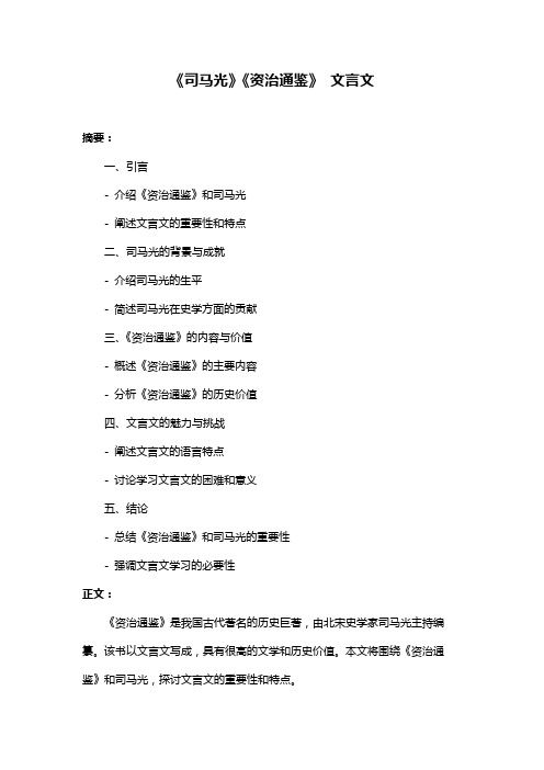 《司马光》《资治通鉴》 文言文