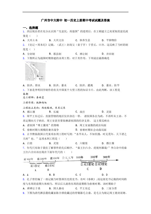 广州市中大附中 初一历史上册期中考试试题及答案