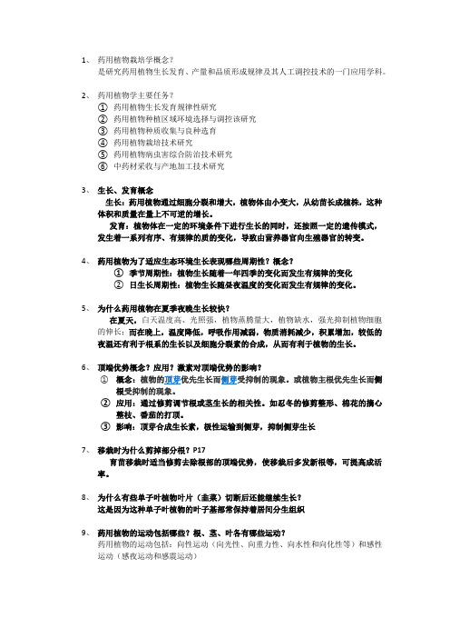 药用植物栽培学复习重点