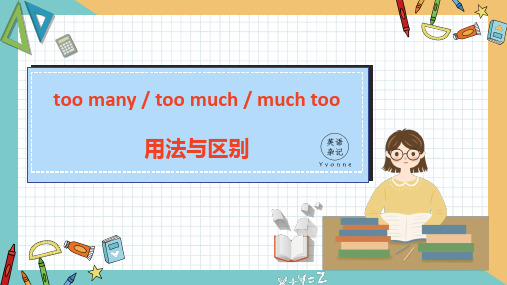 英语语法课件--- too  many, too much, much too的区别