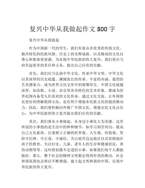 复兴中华从我做起作文800字