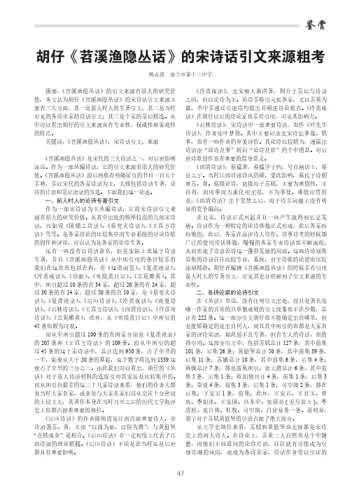 胡仔《苕溪渔隐丛话》的宋诗话引文来源粗考