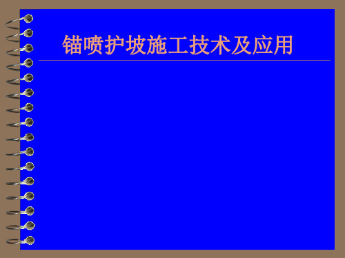 锚喷护坡施工技术及应用