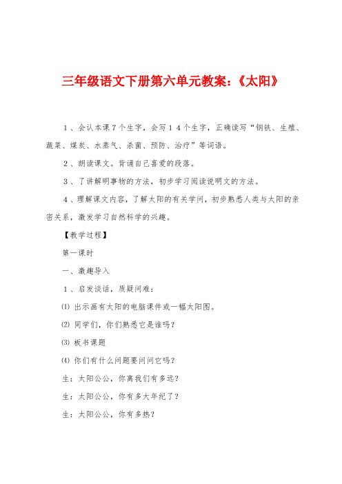 三年级语文下册第六单元教案：《太阳》