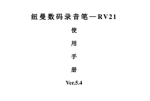 纽曼RV21录音笔使用说明书