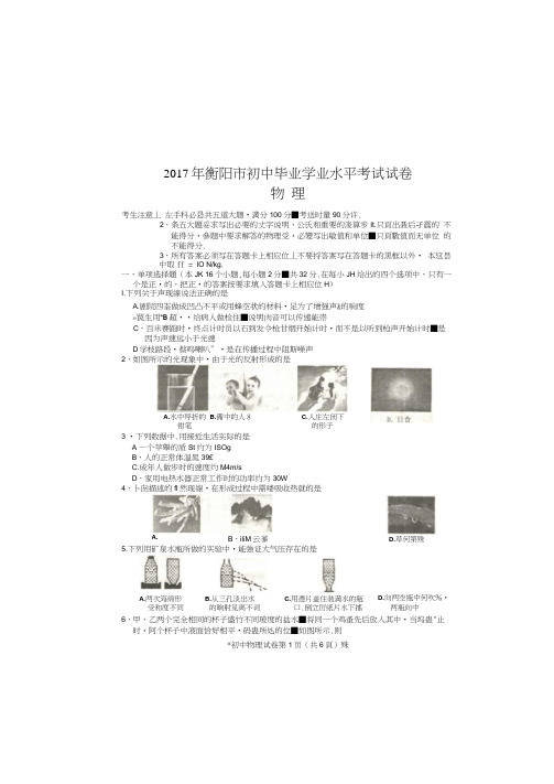 湖南省衡阳市2017年中考物理试题(扫描版含答案)