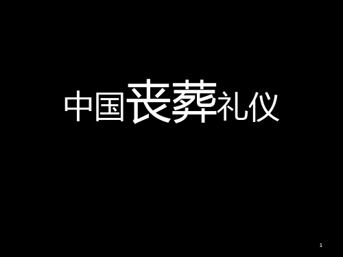 中国文化之丧葬礼仪PPT课件