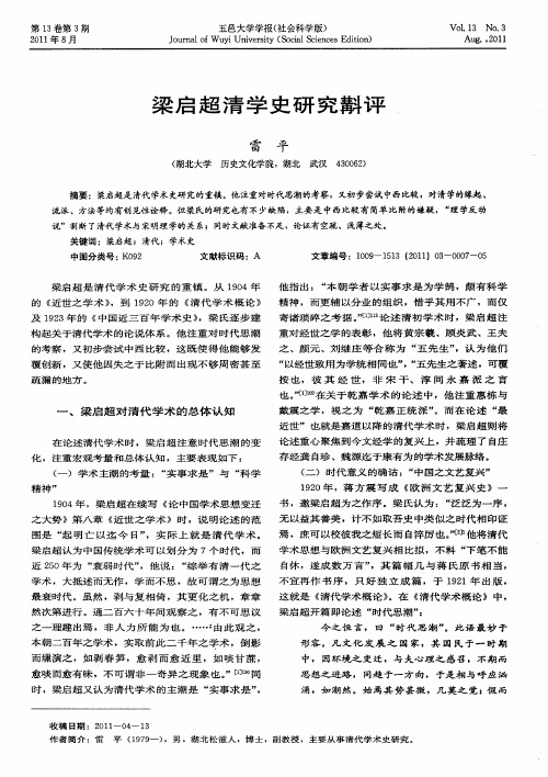 梁启超清学史研[()斗]评