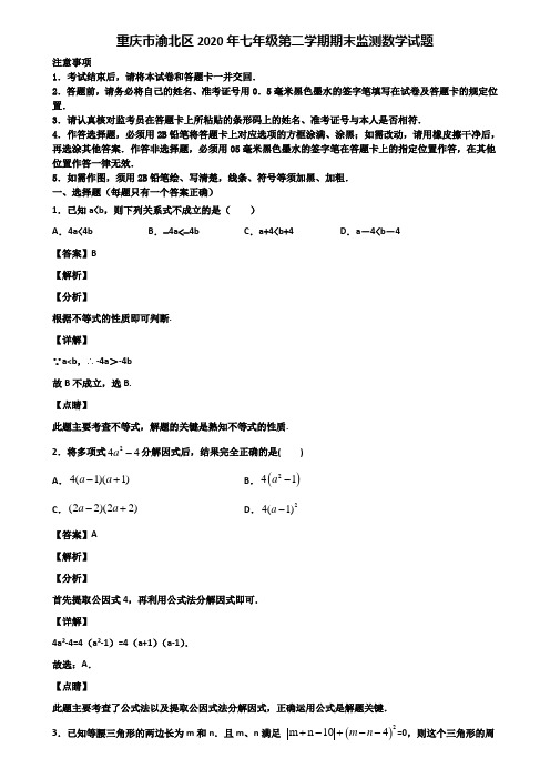 重庆市渝北区2020年七年级第二学期期末监测数学试题含解析