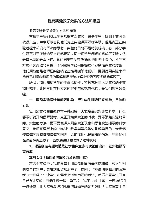 提高实验教学效果的方法和措施