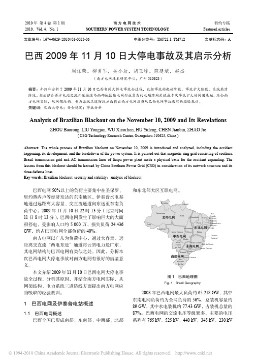 巴西2009年11月10日大停电事故及其启示分析