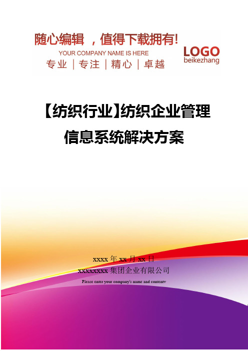 精编【纺织行业】纺织企业管理信息系统解决方案