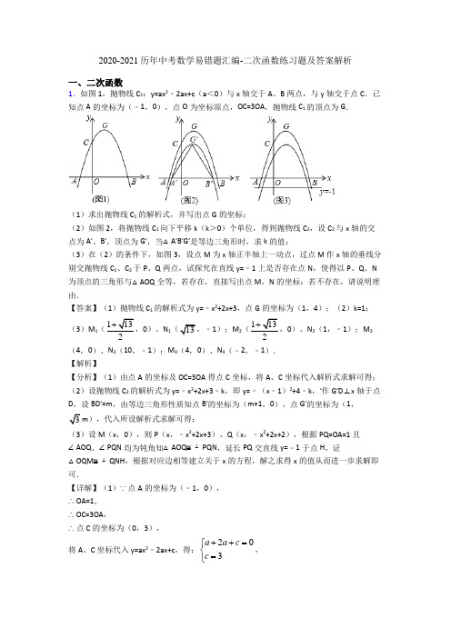 2020-2021历年中考数学易错题汇编-二次函数练习题及答案解析