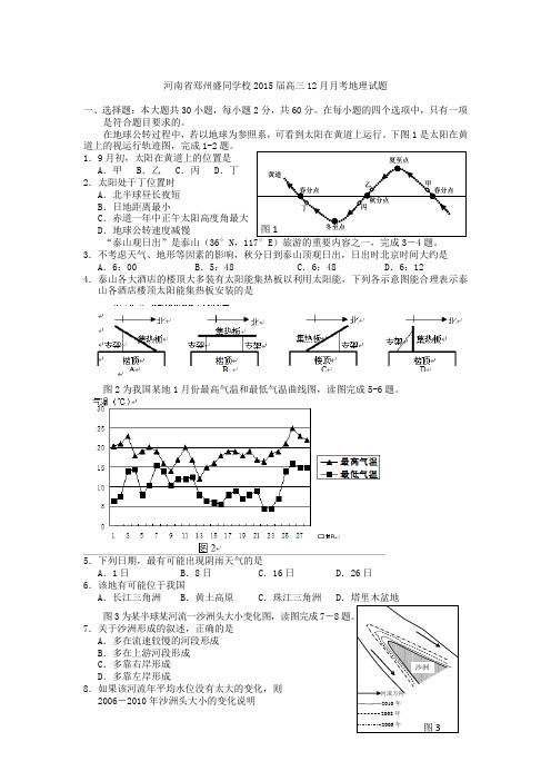河南省郑州盛同学校2015届高三12月月考地理试题