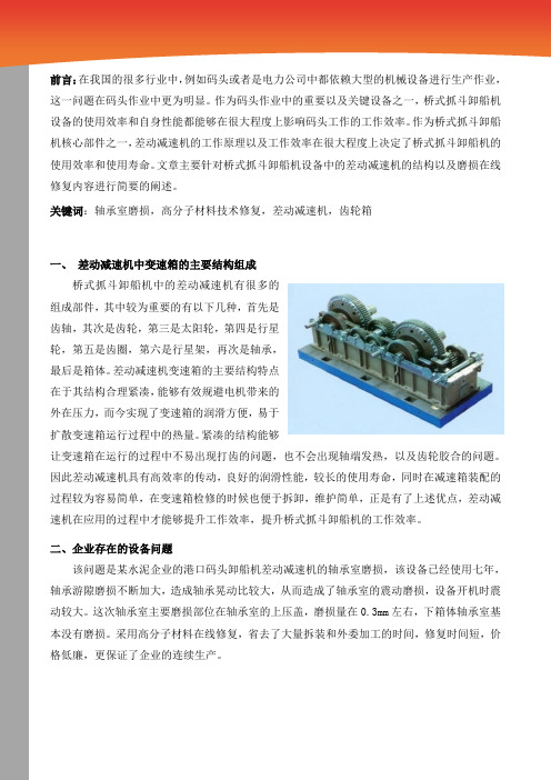 升级维修技术!采用高分子材料在线修复(桥式抓斗卸船机)差动减速机轴承室磨损