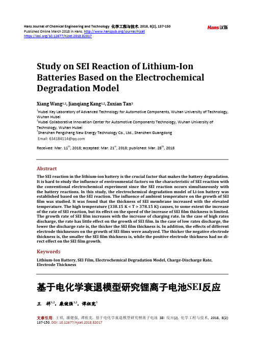 基于电化学衰退模型研究锂离子电池SEI反应