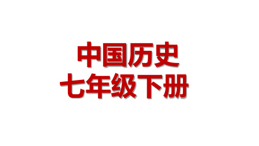 部编版七年级历史下册第1课隋朝的统一和灭亡课件(共33张PPT)