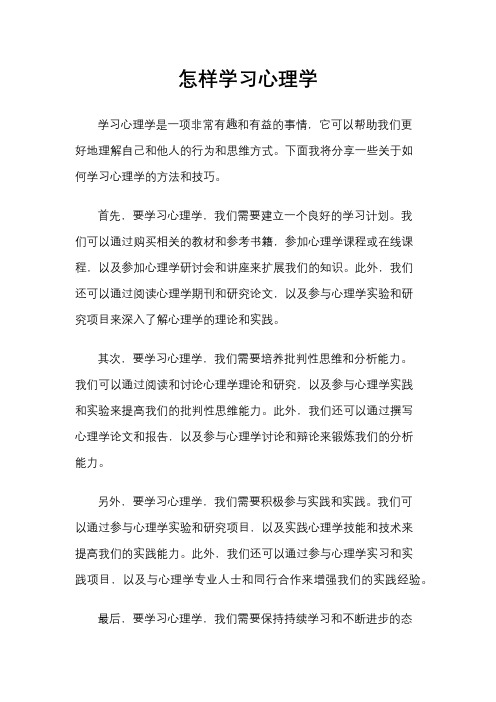 怎样学习心理学