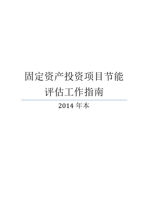 固定资产投资项目节能评估工作指南本