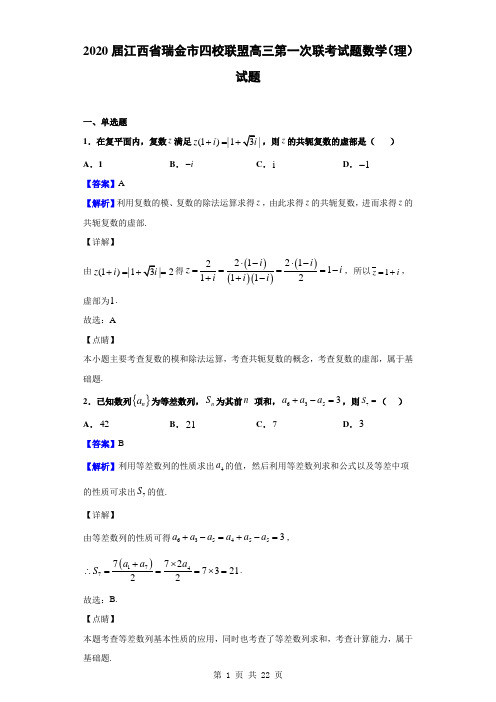 2020届江西省瑞金市四校联盟高三第一次联考试题数学(理)试题(解析版)