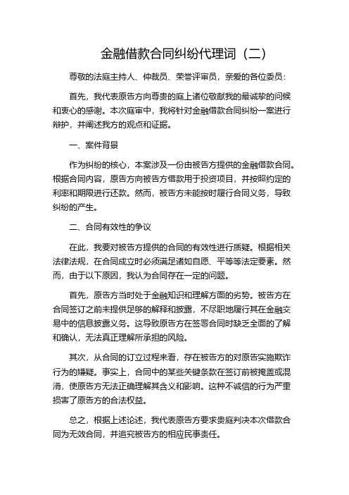 金融借款合同纠纷代理词(二)