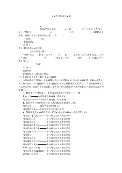 党员介绍信范文4篇