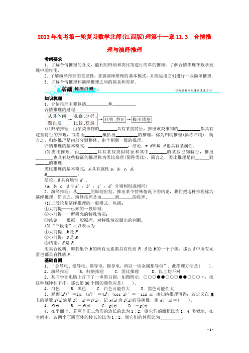 高考数学总复习 第十一章11.3 合情推理与演绎推理教案 理 北师大版