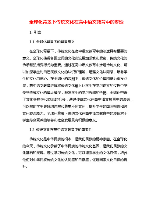 全球化背景下传统文化在高中语文教育中的渗透