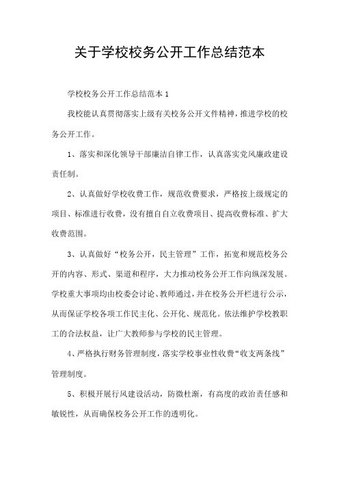 关于学校校务公开工作总结范本