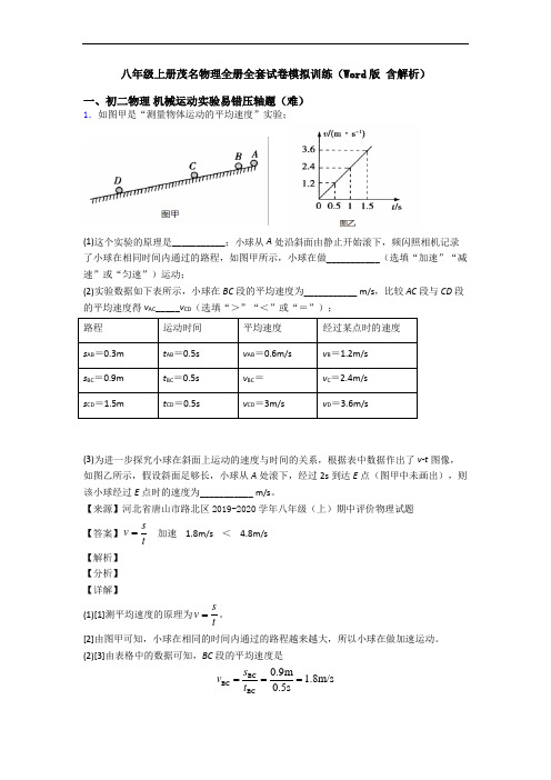 八年级上册茂名物理全册全套试卷模拟训练(Word版 含解析)