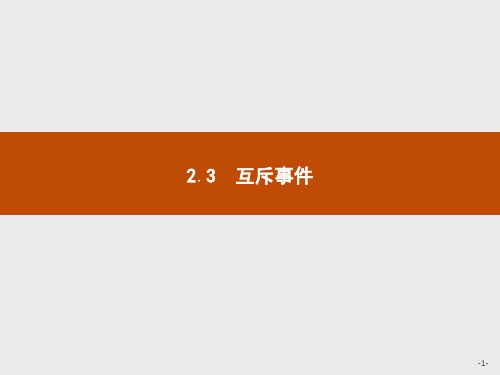 高中数学北师大版必修3课件：3.2.3互斥事件