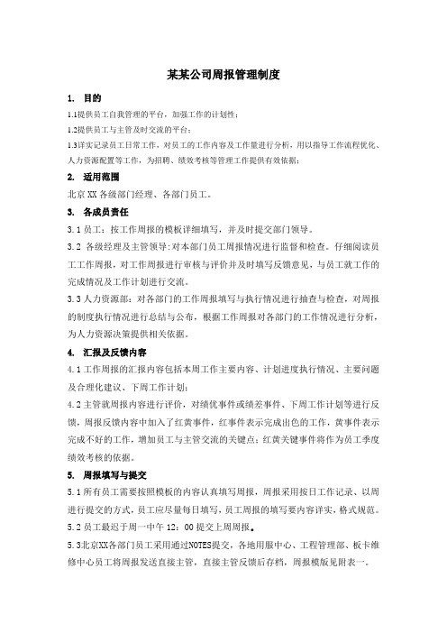 某某公司周报管理制度