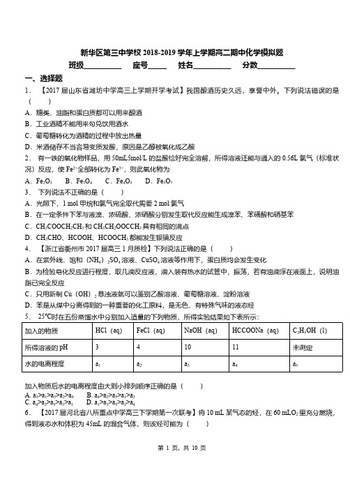 新华区第三中学校2018-2019学年上学期高二期中化学模拟题