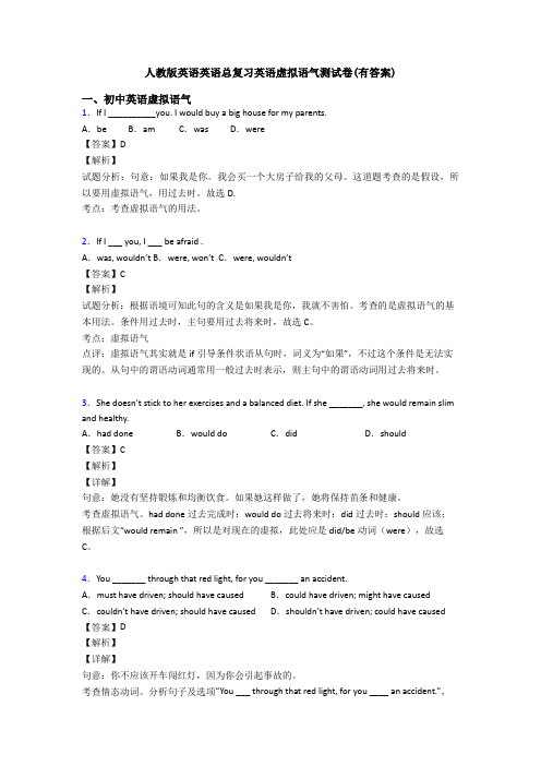 人教版英语英语总复习英语虚拟语气测试卷(有答案)