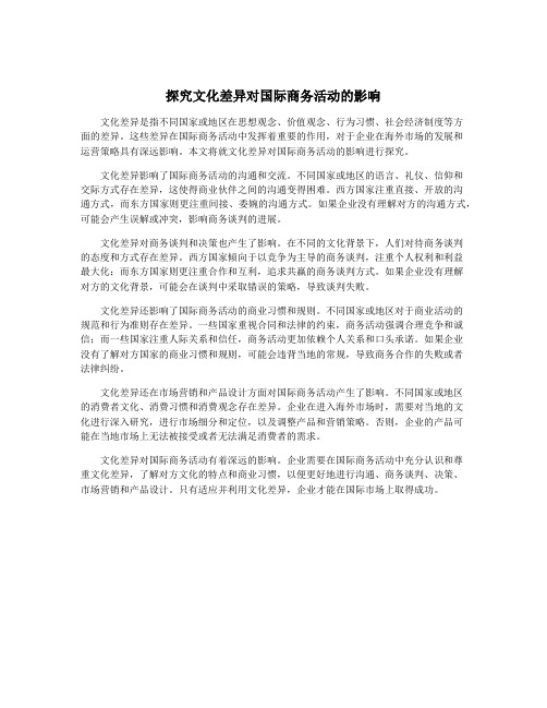 探究文化差异对国际商务活动的影响