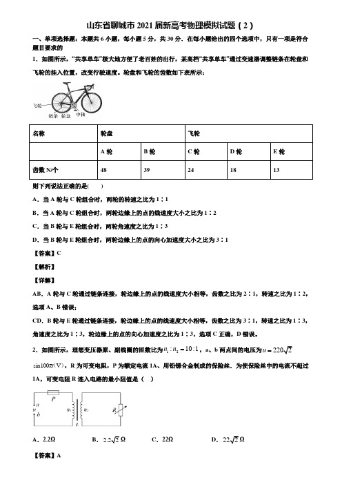 山东省聊城市2021届新高考物理模拟试题(2)含解析