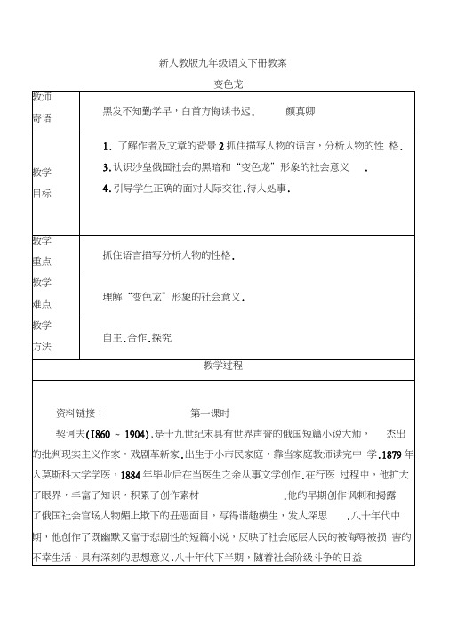 【新】九年级语文下册:7《变色龙》教案
