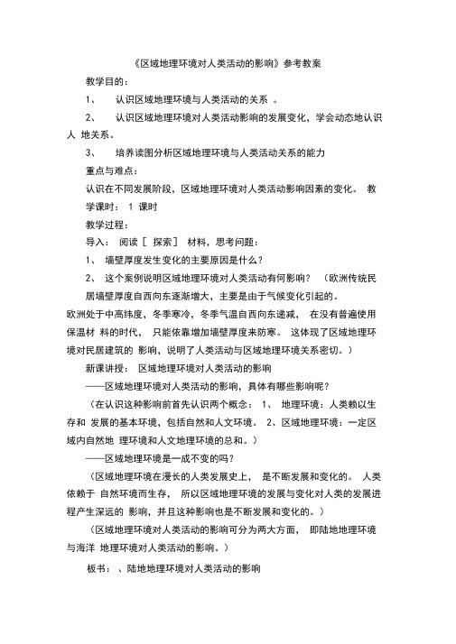 《区域地理环境对人类活动的影响》参考教案
