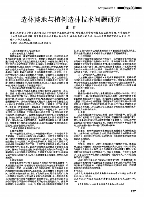 造林整地与植树造林技术问题研究