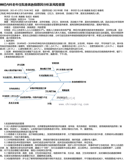 神经内科老年住院患者跌倒原因分析及风险管理