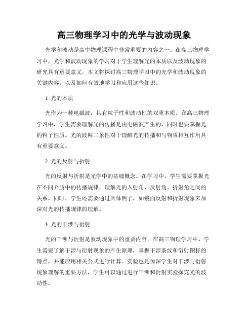 高三物理学习中的光学与波动现象